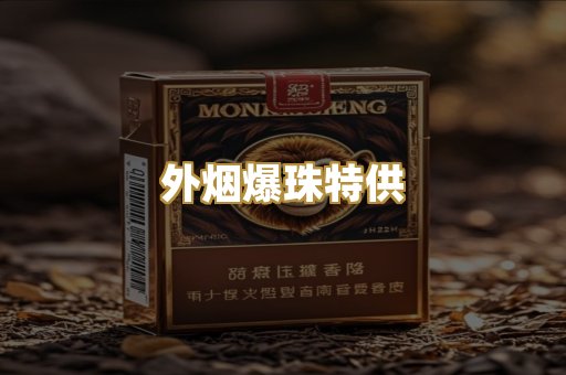 外烟爆珠特供